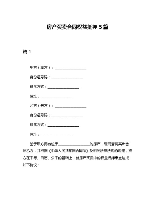 房产买卖合同权益抵押5篇