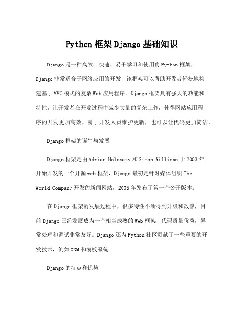 Python框架Django基础知识