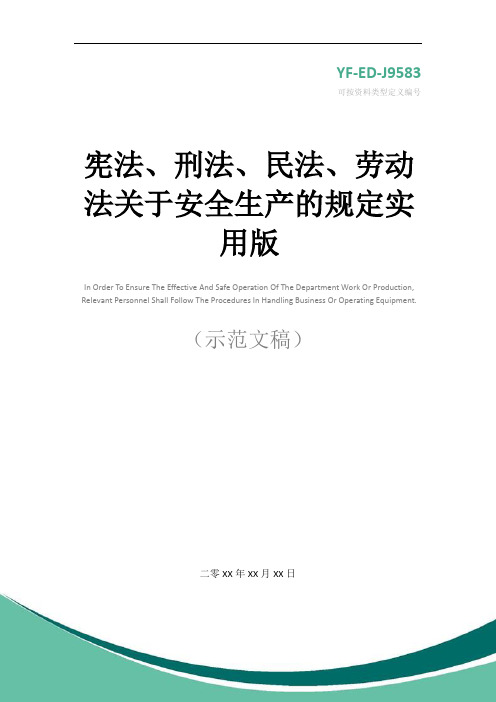 宪法、刑法、民法、劳动法关于安全生产的规定实用版