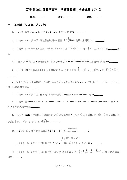 辽宁省2021版数学高三上学期理数期中考试试卷(I)卷