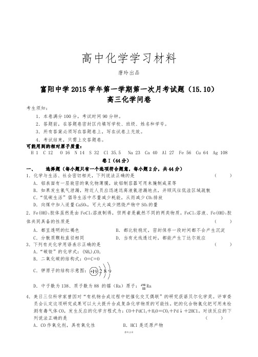 高考化学复习富阳中学第一学期第一次月考试题(15.10).docx