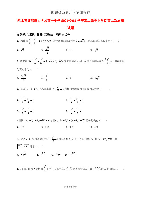 河北省邯郸市大名县第一中学2020_2021学年高二数学上学期第二次周测试题2