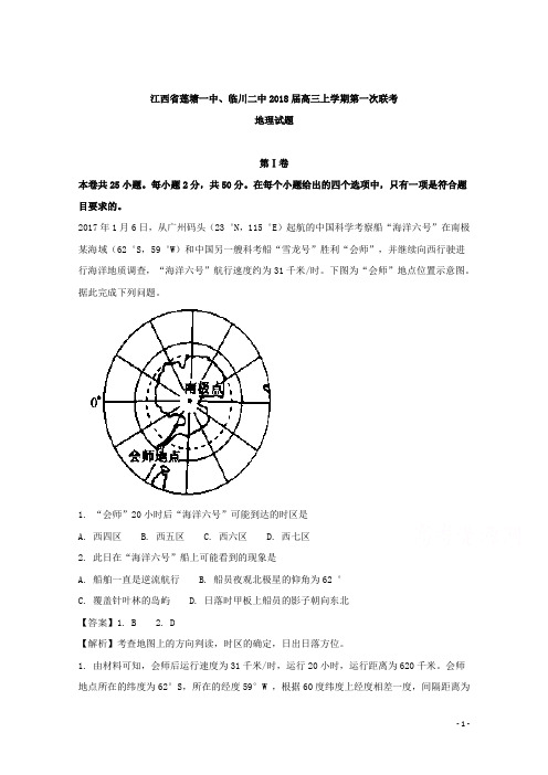 江西省南昌市莲塘一中、抚州市临川二中2018届高三上学期第一次联考地理试题+Word版含解析