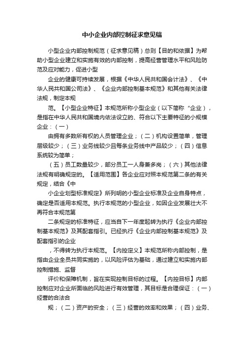 中小企业内部控制征求意见稿