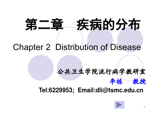 流行病学----3疾病的分布-2_11-3-23修_