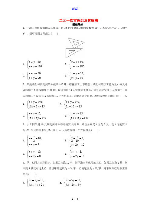 七年级数学上册 3.3 二元一次方程组及其解法同步导练1 (新版)沪科版-(新版)沪科版初中七年级上