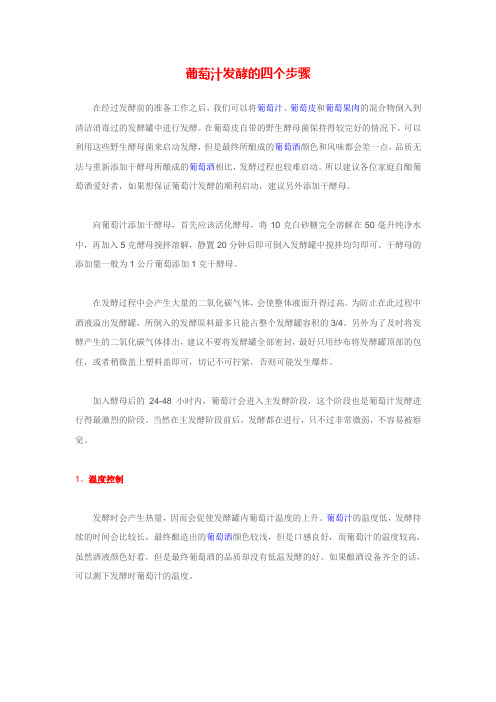 葡萄汁发酵的四个步骤