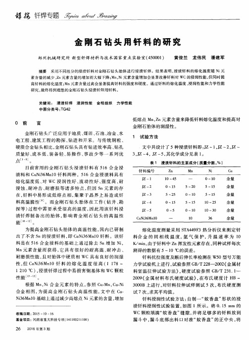 金刚石钻头用钎料的研究