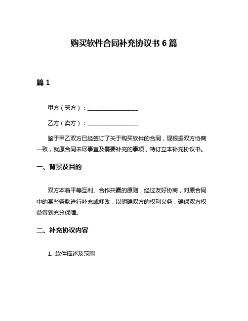 购买软件合同补充协议书6篇