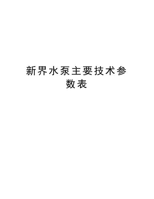 新界水泵主要技术参数表教程文件