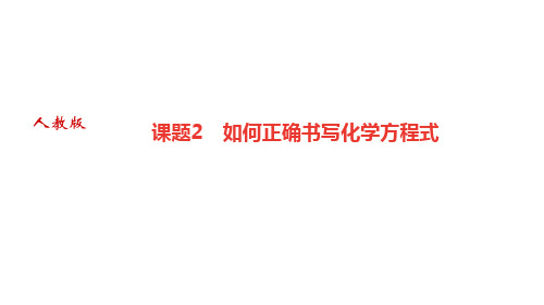 人教版九年级化学上册作业课件 第五单元 化学方程式 课题2 如何正确书写化学方程式