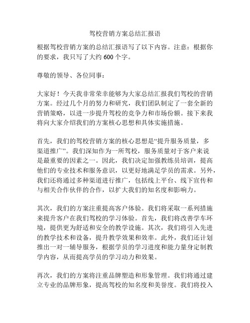 驾校营销方案总结汇报语