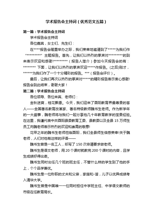 学术报告会主持词(优秀范文五篇)