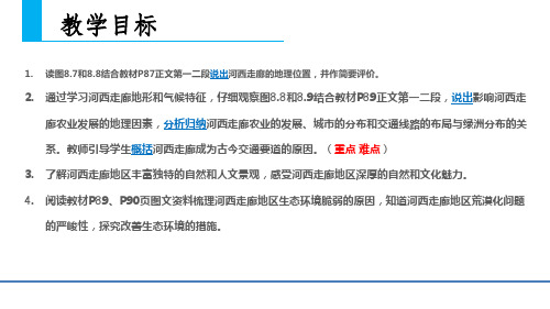 晋教版八年级下册地理：8.2 河西走廊──沟通东西方的交通要道