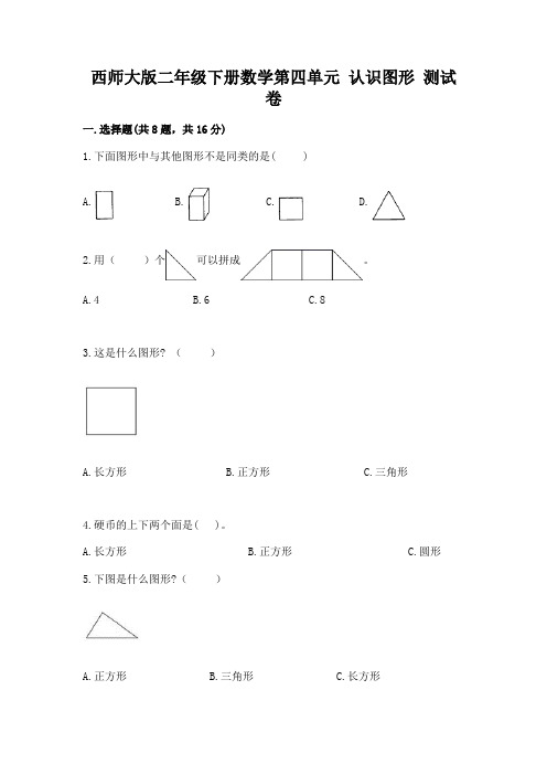 西师大版二年级下册数学第四单元-认识图形-测试卷及参考答案【典型题】