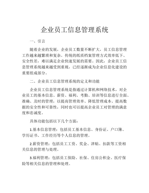 企业员工信息管理系统