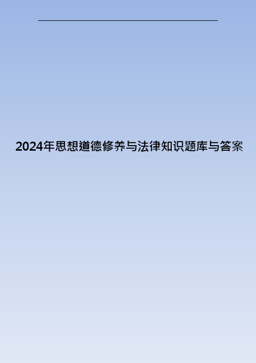 2024年思想道德修养与法律知识题库与答案