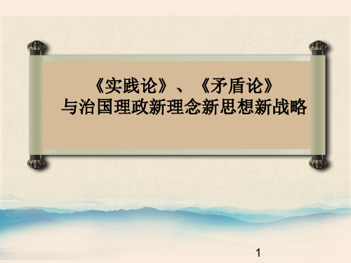 《实践论》《矛盾论》与治国理政新理念新思想新战略PPT精选文档