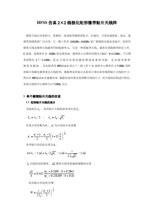 HFSS仿真2×2矩形贴片天线阵