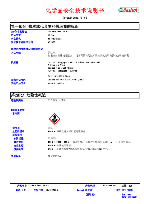 Castrol Techniclean AS 62 化学品安全技术说明书