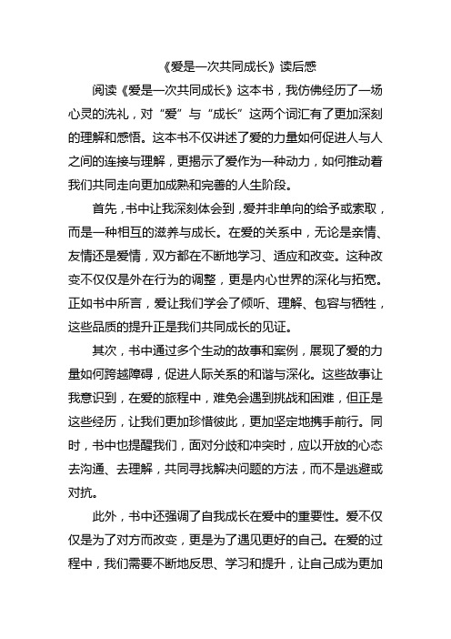 《爱是一次共同成长》读后感