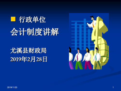 新行政单位会计制度培训讲解材料-122页精选文档