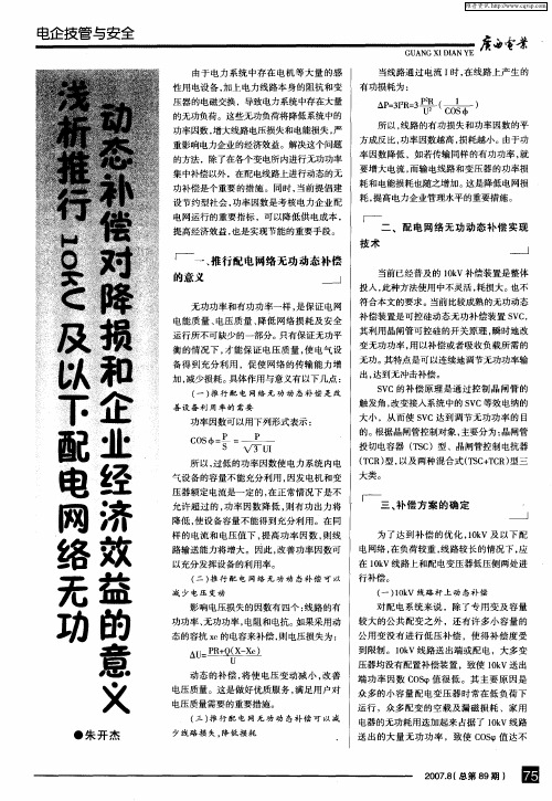 浅析推行10kV及以下配电网络无功动态补偿对降损和企业经济效益的意义