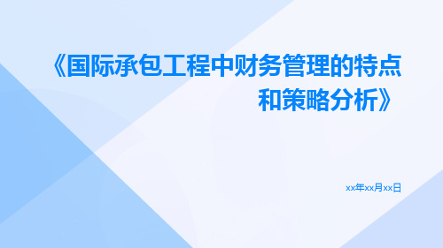 国际承包工程中财务管理的特点和策略分析