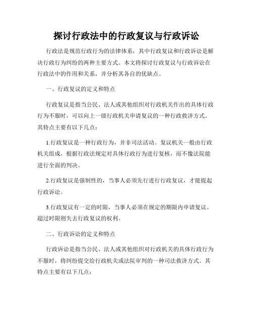 探讨行政法中的行政复议与行政诉讼