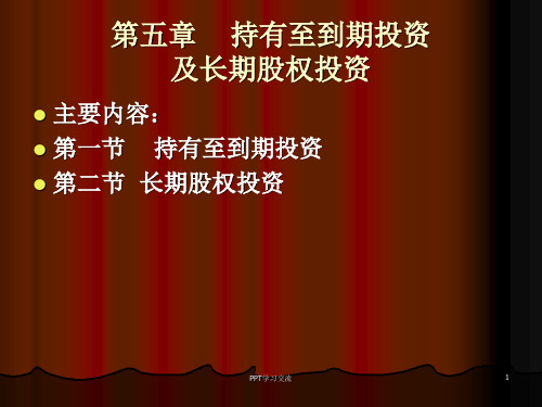 人大第五版第五版财务会计第05章持有至到期投资及长期股权投资课件