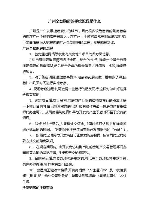 广州全款购房的手续流程是什么