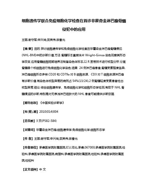 细胞遗传学联合免疫细胞化学检查在首诊非霍奇金淋巴瘤骨髓侵犯中的应用