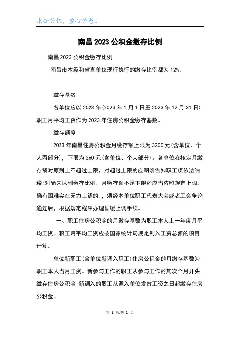 南昌2023公积金缴存比例