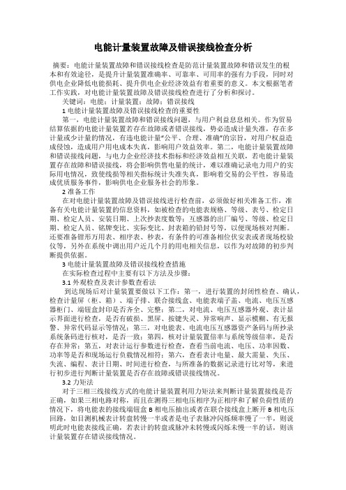 电能计量装置故障及错误接线检查分析