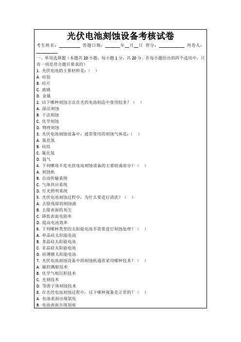 光伏电池刻蚀设备考核试卷