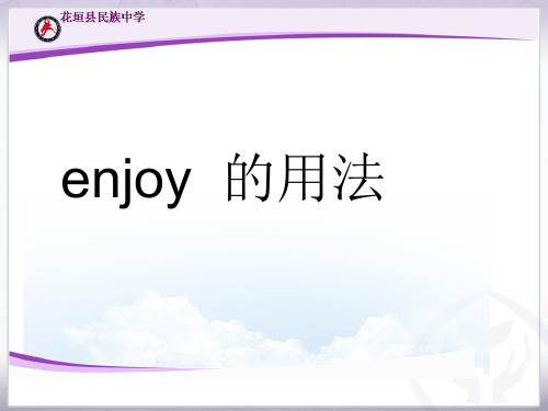 enjoy 的用法