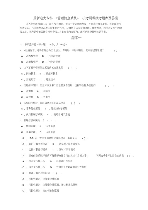 电大专科《管理信息系统》机考网考纸考题库及答案