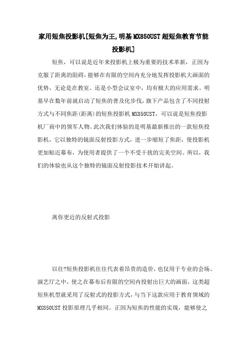 家用短焦投影机[短焦为王,明基MX850UST超短焦教育节能投影机]