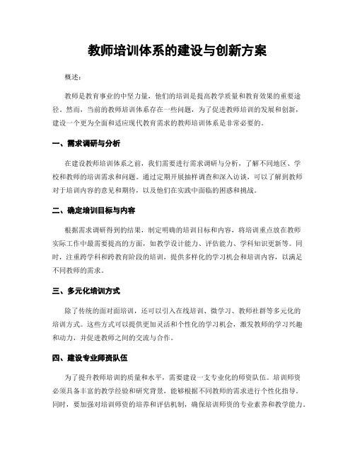 教师培训体系的建设与创新方案