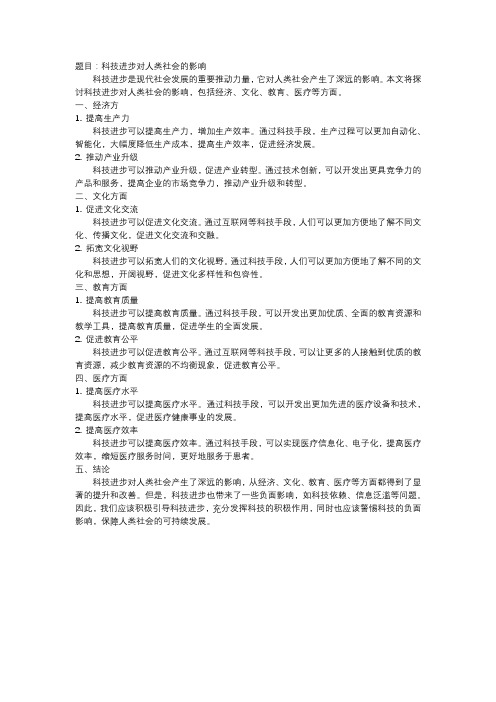 科技进步对人类社会的影响