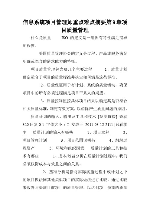 信息系统项目管理师重点难点摘要第9章项目质量管理.doc