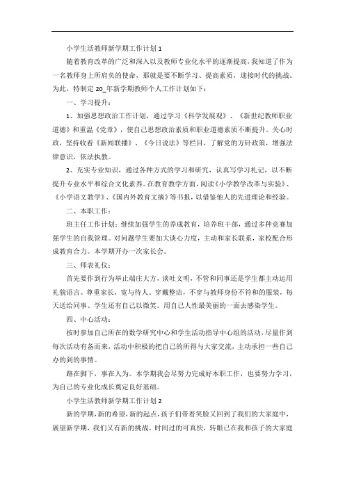 小学生活教师新学期工作计划5篇