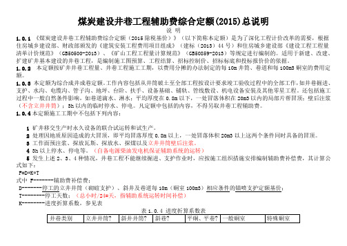 煤炭建设井巷工程辅助费综合定额除税基价说明含注