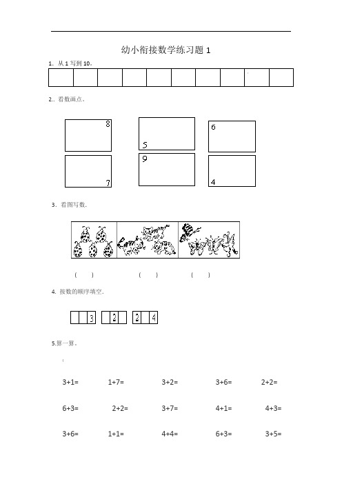 幼儿园升小学数学练习题共15套(A4打印版)