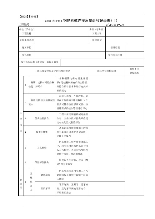 钢筋机械连接质量验收记录表(2010版适用)