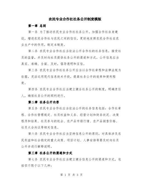 农民专业合作社社务公开制度模版