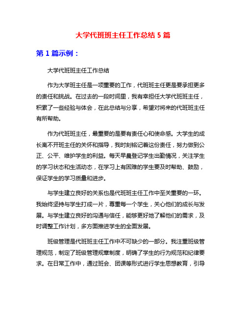 大学代班班主任工作总结5篇