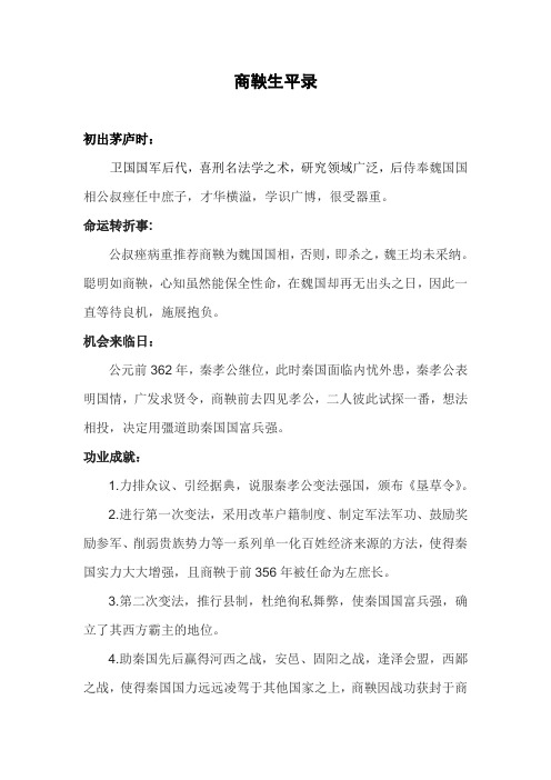 商鞅生平录