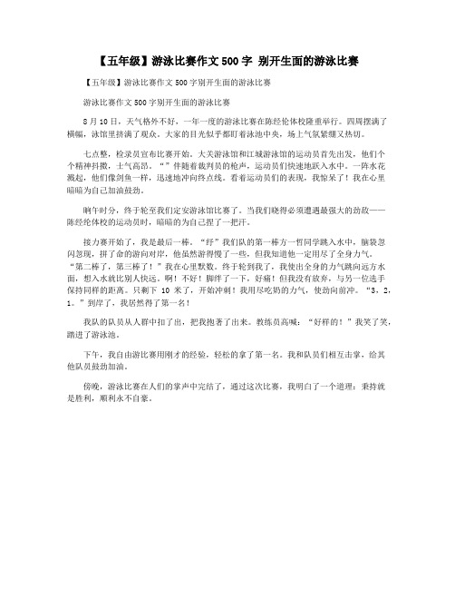 【五年级】游泳比赛作文500字 别开生面的游泳比赛