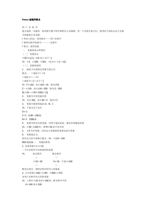 Fanuc宏程序要点